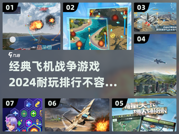 ✈2024必玩！经典飞机战争游戏大全🔥截图1