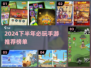 🔥2024下半年爆款手游推荐！🎮必下载清单来袭！
