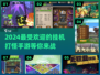 🔥2024必玩！超耐打挂机手游合集🎮