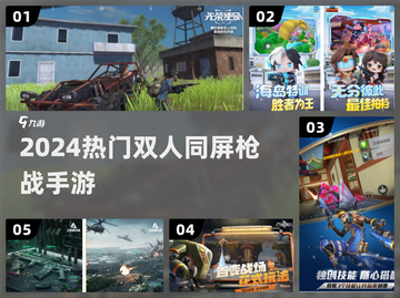 🔥双人枪战手游TOP5！🎮截图1