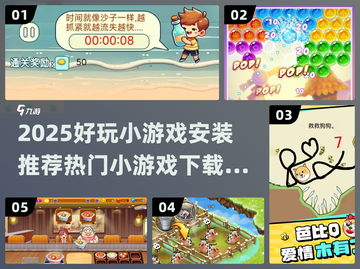 2025超🔥好玩小游戏安装推荐🎉截图1