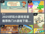 2025超🔥好玩小游戏安装推荐🎉