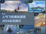 ✈2024必玩飞机模拟游戏排行榜🔥人气王等你来飞！