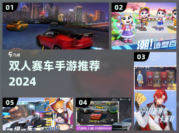 🏎双人飙车大战！2024最燃手游TOP5截图1