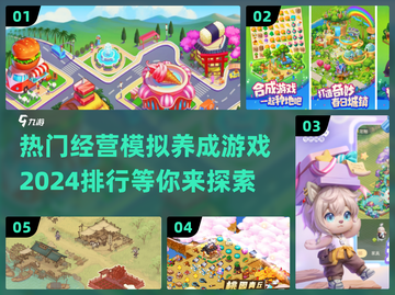 2024热门🔥经营模拟养成游戏排行🎮截图1