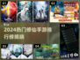 2024修仙手游TOP榜🔥爆款推荐来袭！🎮✨