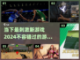 🔥2024超刺激新游戏合集，玩了就上头！🎮