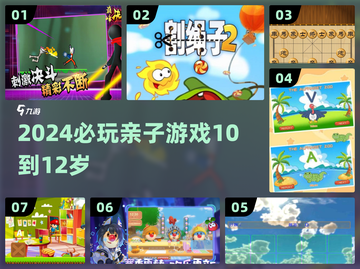 🔥10-12岁亲子游戏Top10💥截图1