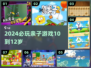 🔥10-12岁亲子游戏Top10💥