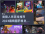 🔥2023必玩！类狼人杀手游推荐📖