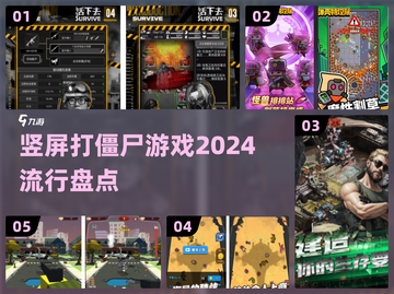 🔥2024必玩！竖屏打僵尸游戏🔥超全盘点来了！截图1