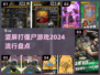 🔥2024必玩！竖屏打僵尸游戏🔥超全盘点来了！