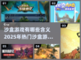2025最🔥沙盒游戏💎等你来玩！