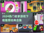 🔥老爹游戏合集2024！经典回归🎮怀旧必玩