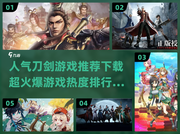 🔥2022超人气刀剑游戏推荐下载✨截图1