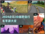 🔥2024必玩！超酷3D越野自行车手游推荐💥