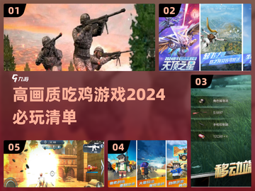 2024必玩🔥高画质吃鸡游戏推荐🎉截图1