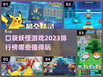 2023必玩🔥口袋妖怪游戏排行榜✨截图1