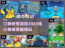 2023必玩🔥口袋妖怪游戏排行榜✨