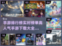 🔥2024高人气手游排行榜🔥下载大全🎉