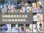 2022超🔥换装游戏推荐，女生必玩✨