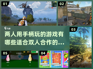 🔥2023必玩！手柄双人游戏合集🎮截图1