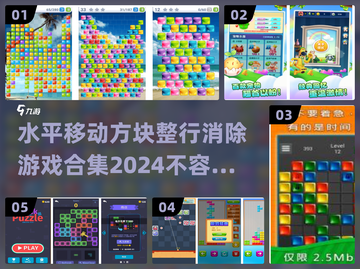 🔥2024必玩！水平移动方块消除游戏合集🎉截图1