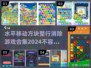 🔥2024必玩！水平移动方块消除游戏合集🎉