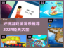 🔥2024必玩经典消消乐游戏推荐✨