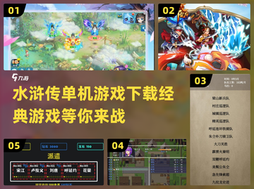 水浒传单机游戏下载💡经典手游合集🔥截图1