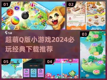 超可爱🪁2024必玩Q版小游戏下载推荐！截图1