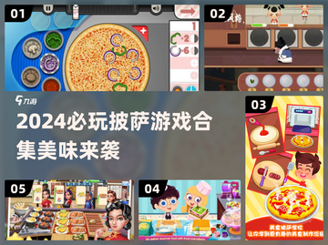 🍕2024必玩披萨游戏合集！美味又上瘾🎮截图1