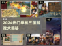 🔥2024单机三国游戏TOP榜💥🎮