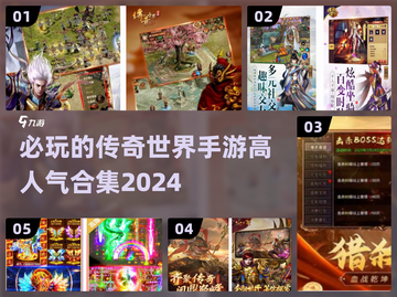 🔥2024必玩传奇世界手游🔥高人气合集来袭！截图1