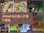 🔥火柴人激战僵尸，2024必玩TOP榜💥