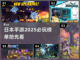 2025必玩🔥日本手游大汇总🎮截图1
