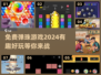 2024超🔥弹珠游戏免费下载✨有趣又上瘾！