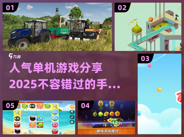 🔥2025年超人气手机单机游戏推荐🎮截图1