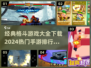 🔥2024必玩！经典格斗游戏合集下载🔗