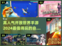 🔥2024必玩高人气开放世界手游推荐🎮