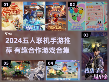 🔥五人联机手游推荐！2024必玩合集🎮截图1