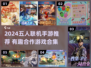 🔥五人联机手游推荐！2024必玩合集🎮