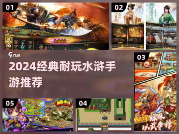 🔥2024最耐玩水浒手游排行榜出炉！🎮截图1