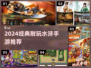 🔥2024最耐玩水浒手游排行榜出炉！🎮