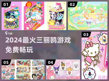 🔥2024最火三丽鸥游戏免费畅玩！🎮截图1