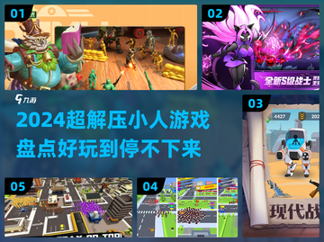 超解压！2024必玩小人游戏合集🎉截图1