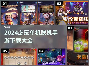 2024超🔥单机联机手游下载分享🎮截图1