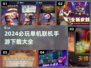 2024超🔥单机联机手游下载分享🎮
