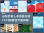 🔥2023必玩双人手游排行榜✅