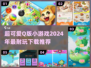 超可爱🎉2024必玩Q版小游戏合集来了！